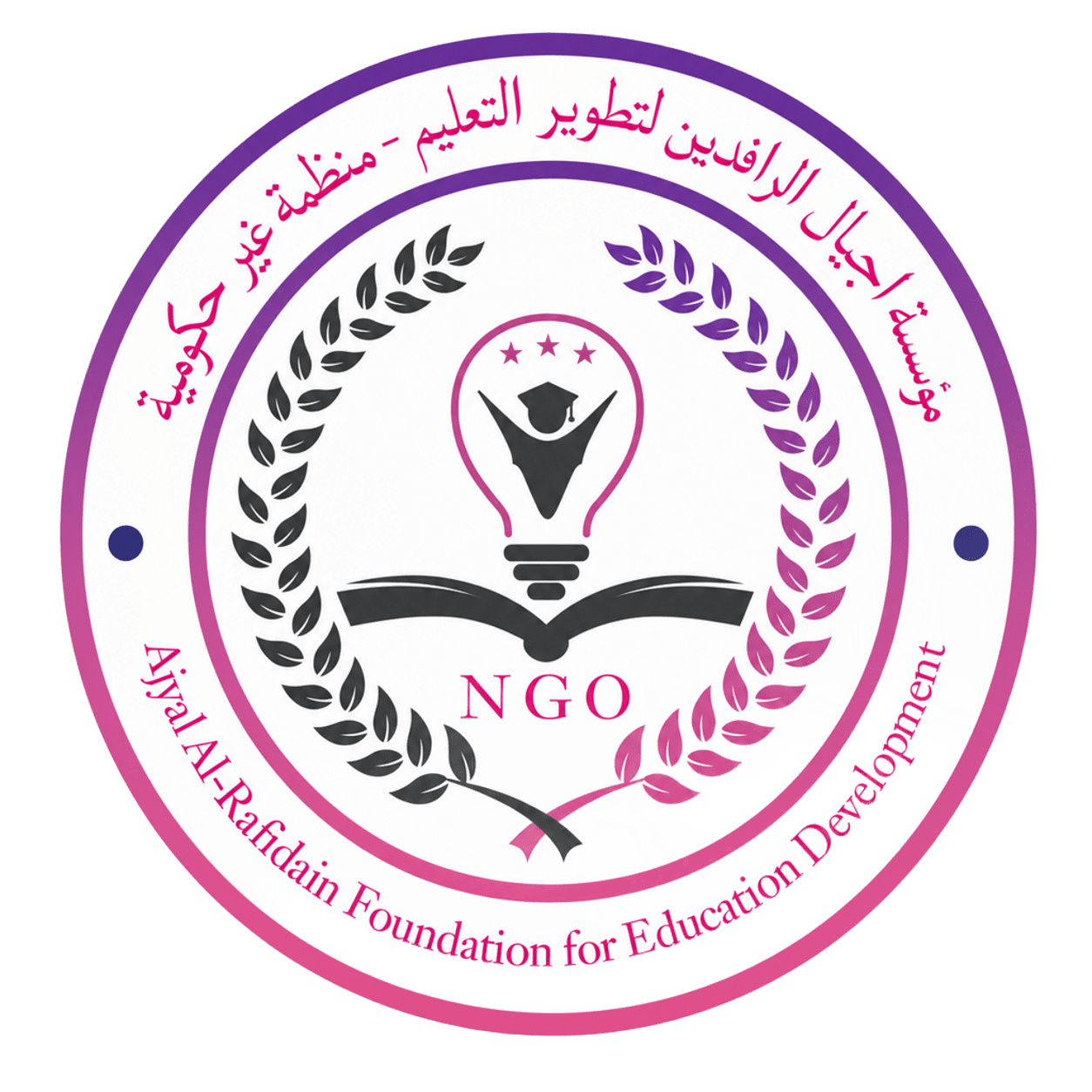 مؤسسة أجيال الرافدين لتطوير التعليم