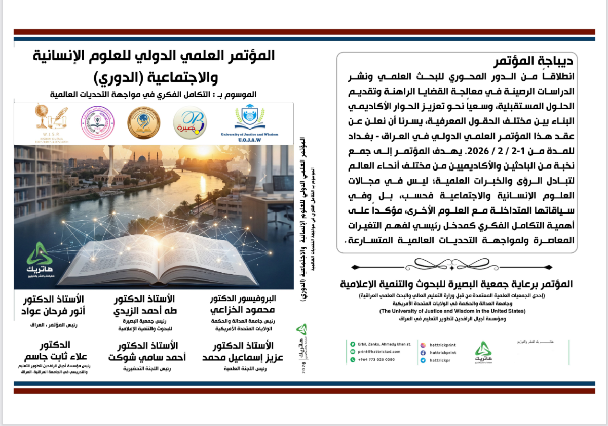كتاب وقائع المؤتمر العلمي الدولي للعلوم الإنسانية والاجتماعية (الدوري) الموسوم بـ: (التكامل الفكري في مواجهة التحديات العالمية)