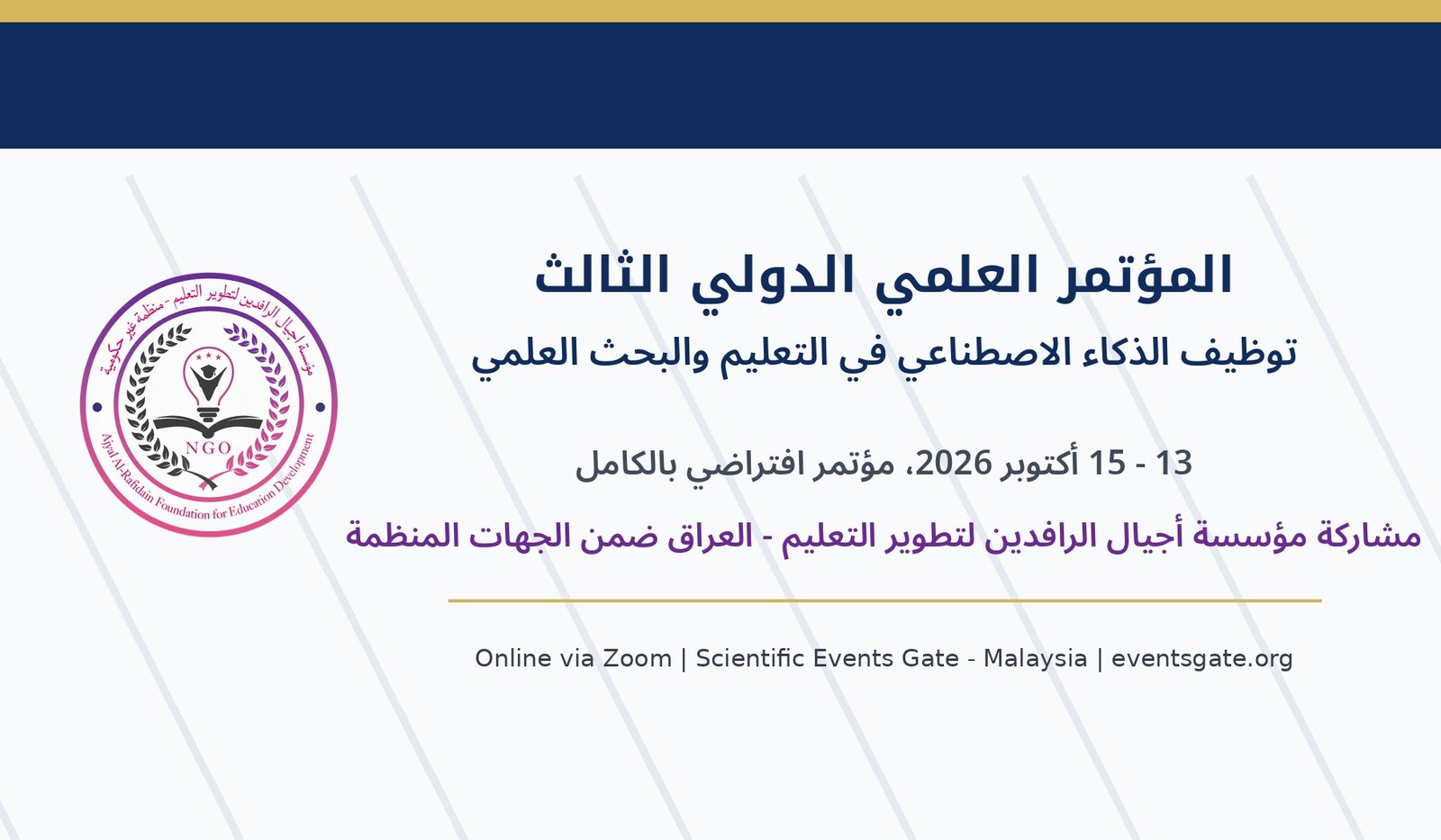 المؤتمر العلمي الدولي الثالث: توظيف الذكاء الاصطناعي في التعليم والبحث العلمي في ماليزيا
