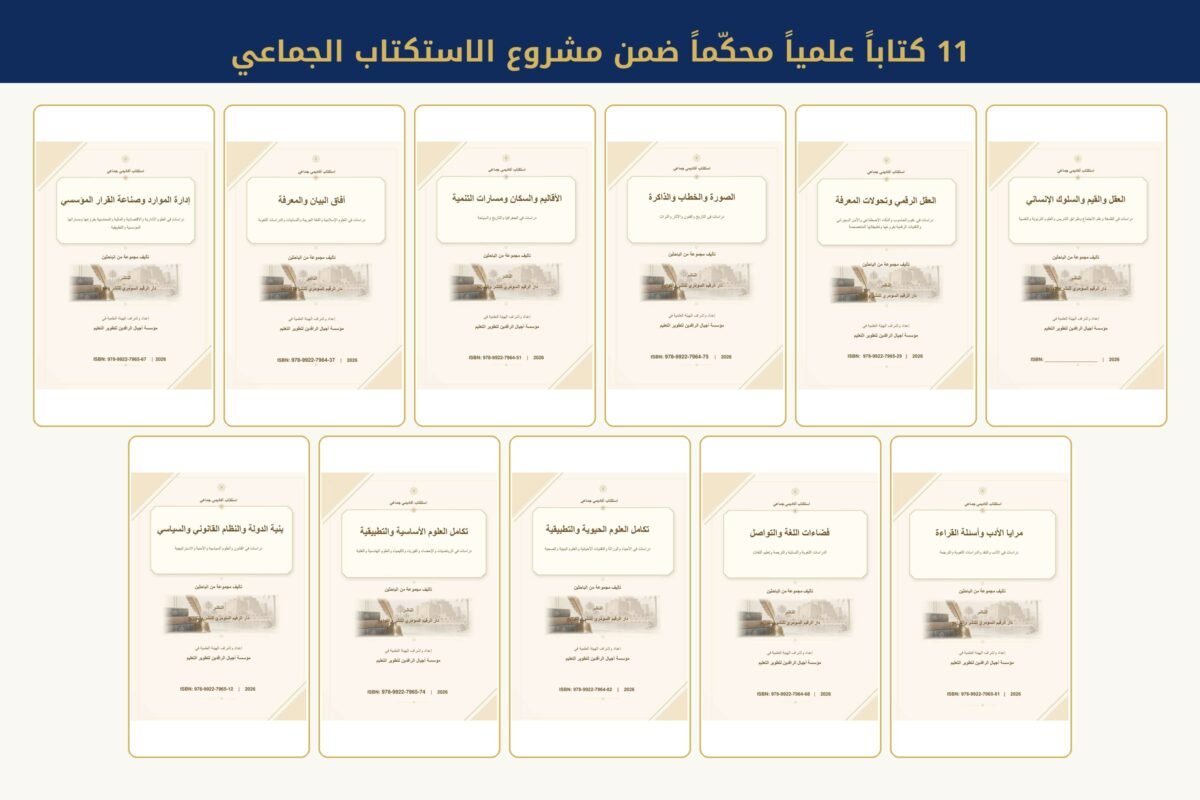 مؤسسة أجيال الرافدين تطلق 11 كتاباً علمياً ضمن مشروع الاستكتاب الجماعي بالتعاون مع إحدى دور النشر