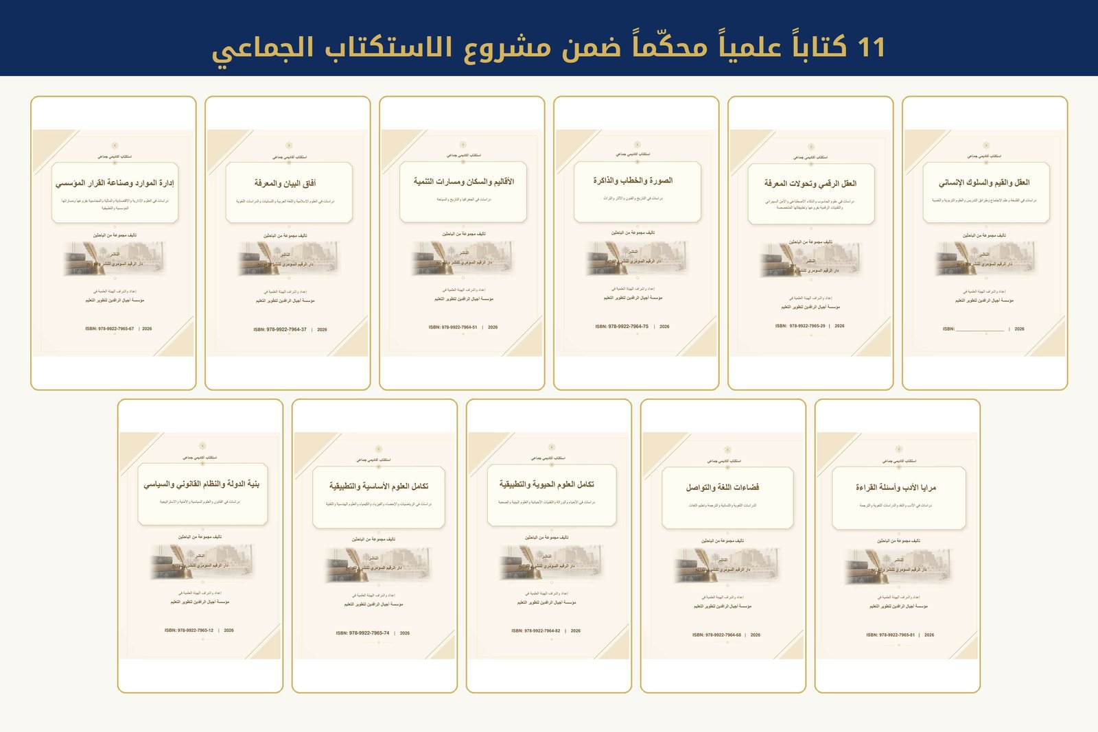 مؤسسة أجيال الرافدين لتطوير التعليم تطلق 11 كتاباً علمياً ضمن مشروع الاستكتاب الجماعي بالتعاون مع إحدى دور النشر