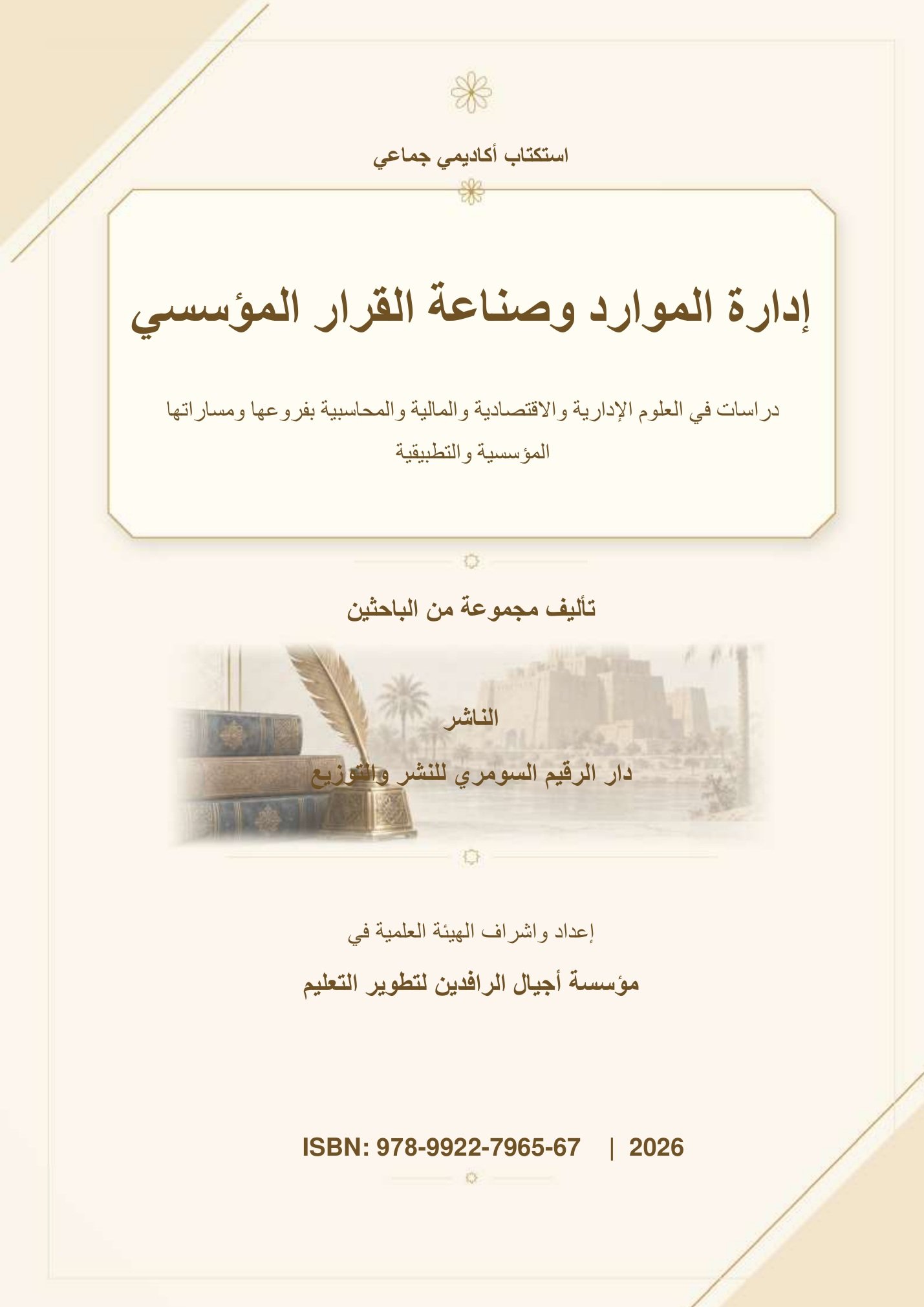 إدارة الموارد وصناعة القرار المؤسسي: دراسات في العلوم الإدارية والاقتصادية والمالية والمحاسبية بفروعها ومساراتها المؤسسية والتطبيقية