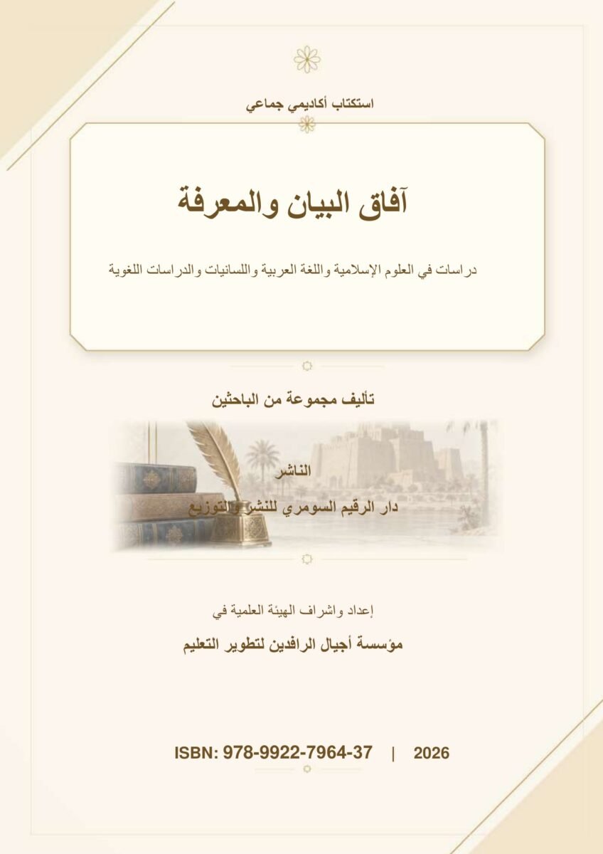 آفاق البيان والمعرفة: دراسات في العلوم الإسلامية واللغة العربية واللسانيات والدراسات اللغوية آفاق البيان والمعرفة: دراسات في العلوم الإسلامية واللغة العربية واللسانيات والدراسات اللغوية