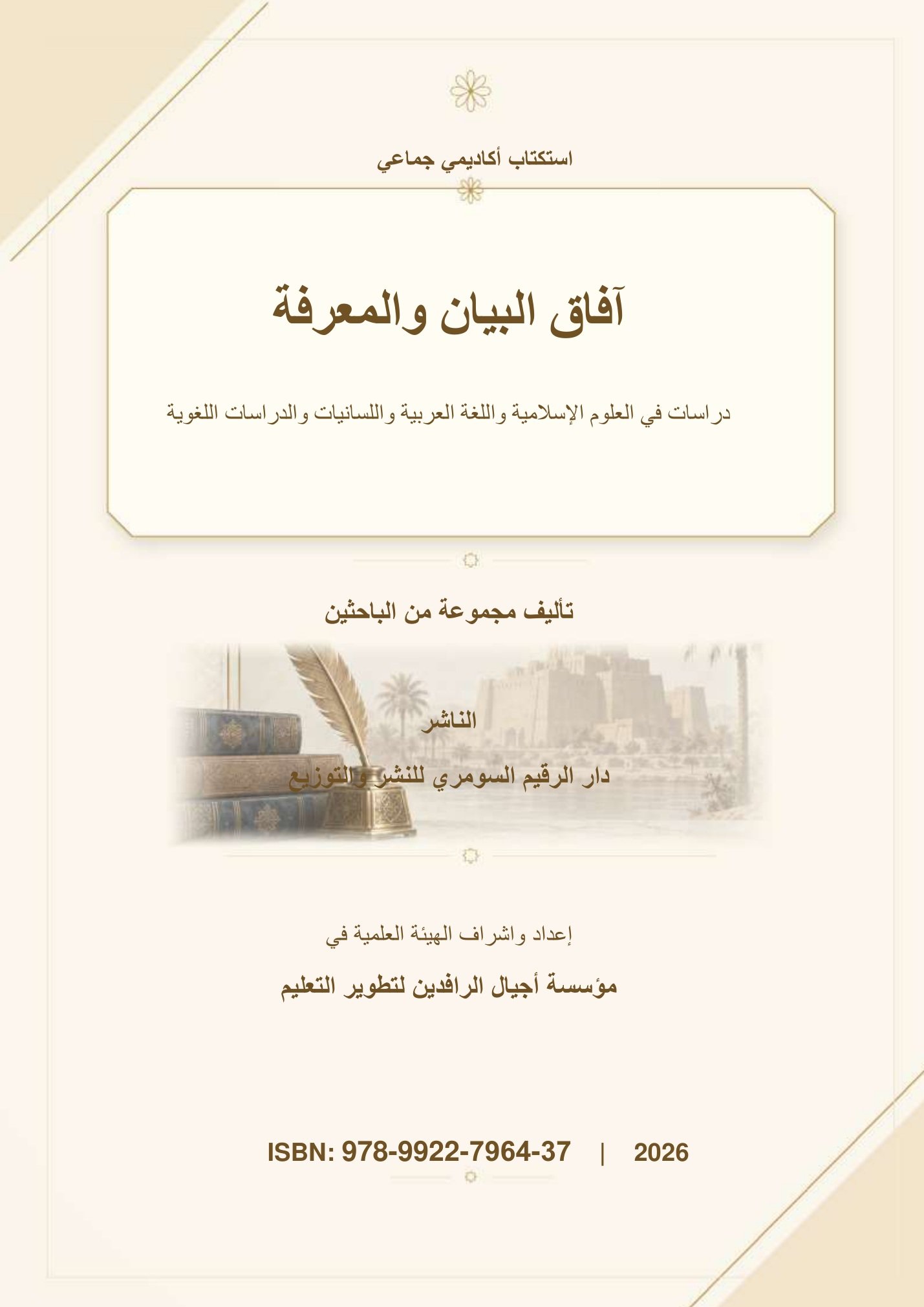 آفاق البيان والمعرفة: دراسات في العلوم الإسلامية واللغة العربية واللسانيات والدراسات اللغوية