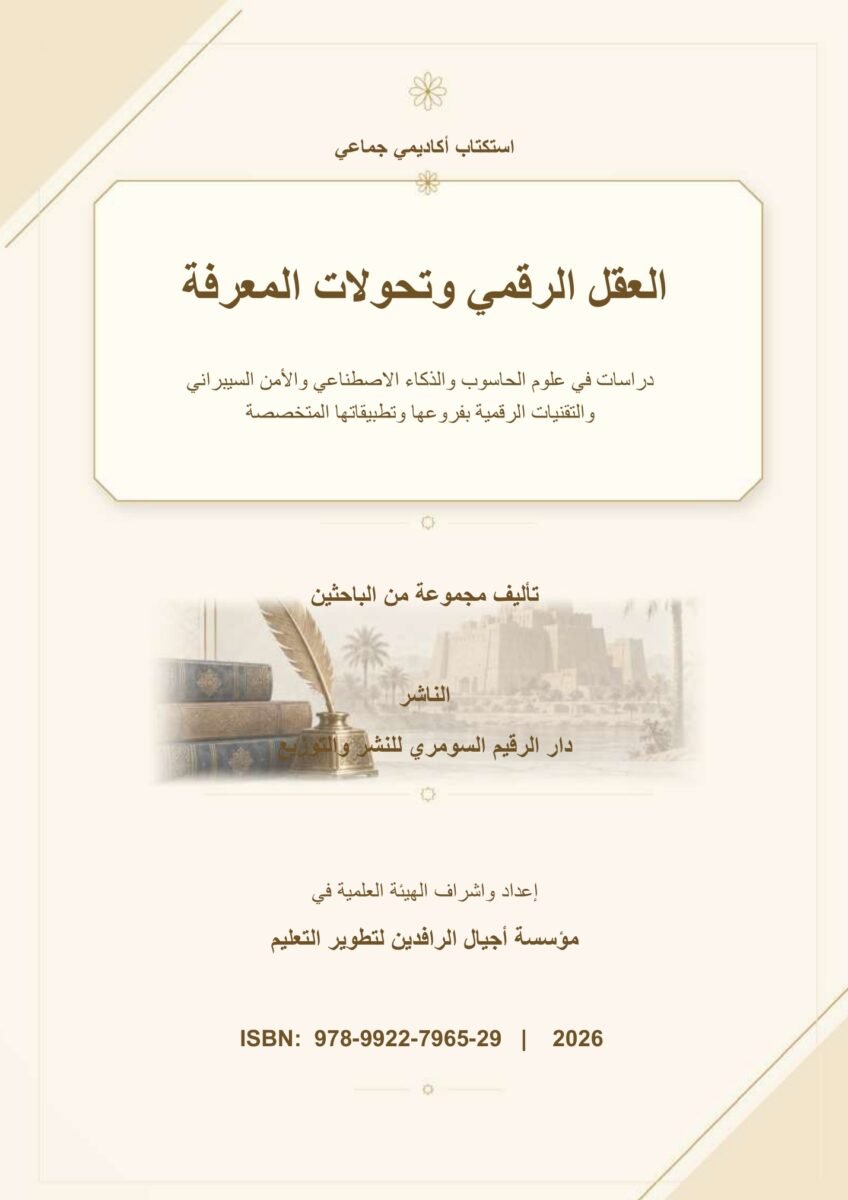 العقل الرقمي وتحولات المعرفة: دراسات في علوم الحاسوب والذكاء الاصطناعي والأمن السيبراني والتقنيات الرقمية بفروعها وتطبيقاتها المتخصصة