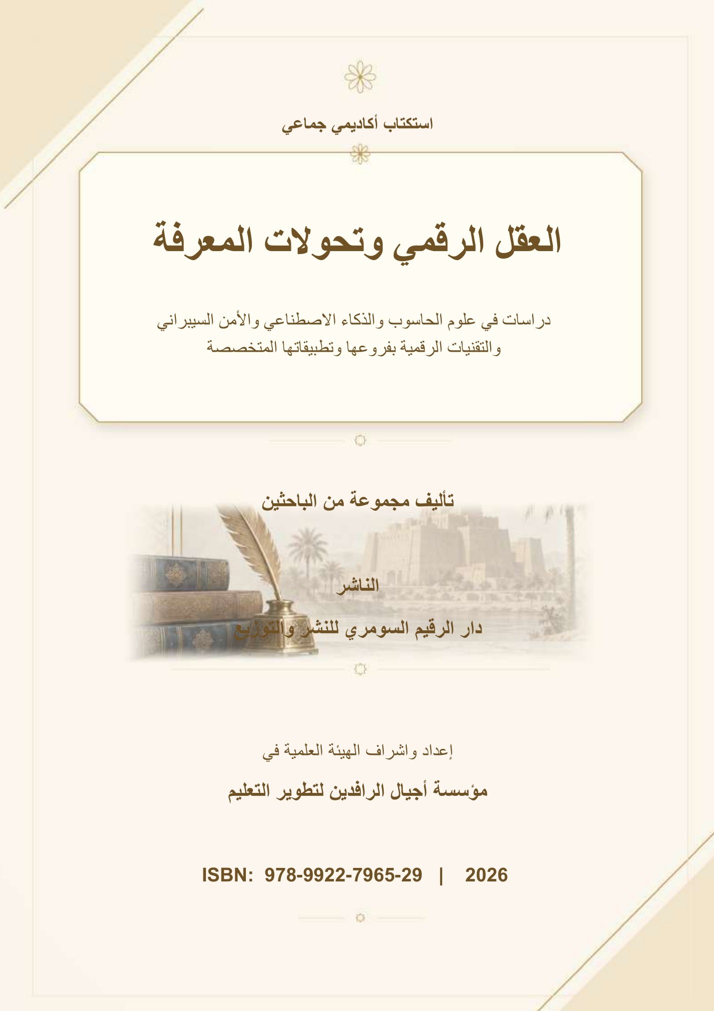 العقل الرقمي وتحولات المعرفة: دراسات في علوم الحاسوب والذكاء الاصطناعي والأمن السيبراني والتقنيات الرقمية بفروعها وتطبيقاتها المتخصصة