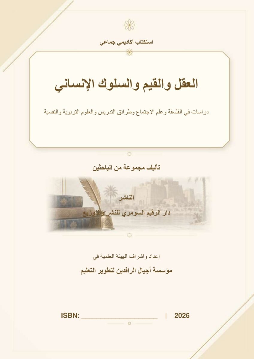 العقل والقيم والسلوك الإنساني: دراسات في الفلسفة وعلم الاجتماع وطرائق التدريس والعلوم التربوية والنفسية