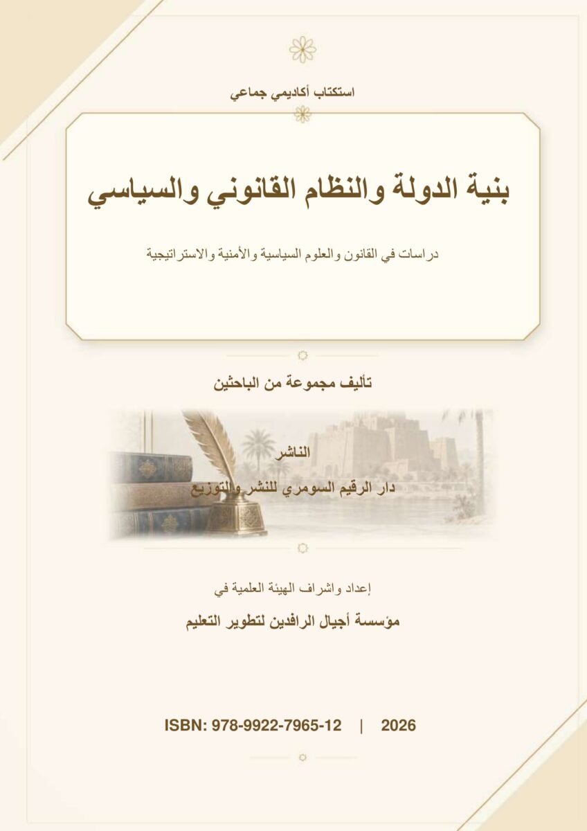 بنية الدولة والنظام القانوني والسياسي: دراسات في القانون والعلوم السياسية والأمنية والاستراتيجية
