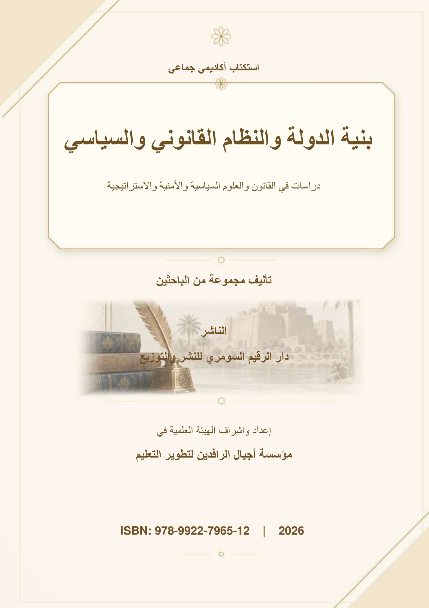 بنية الدولة والنظام القانوني والسياسي: دراسات في القانون والعلوم السياسية والأمنية والاستراتيجية
