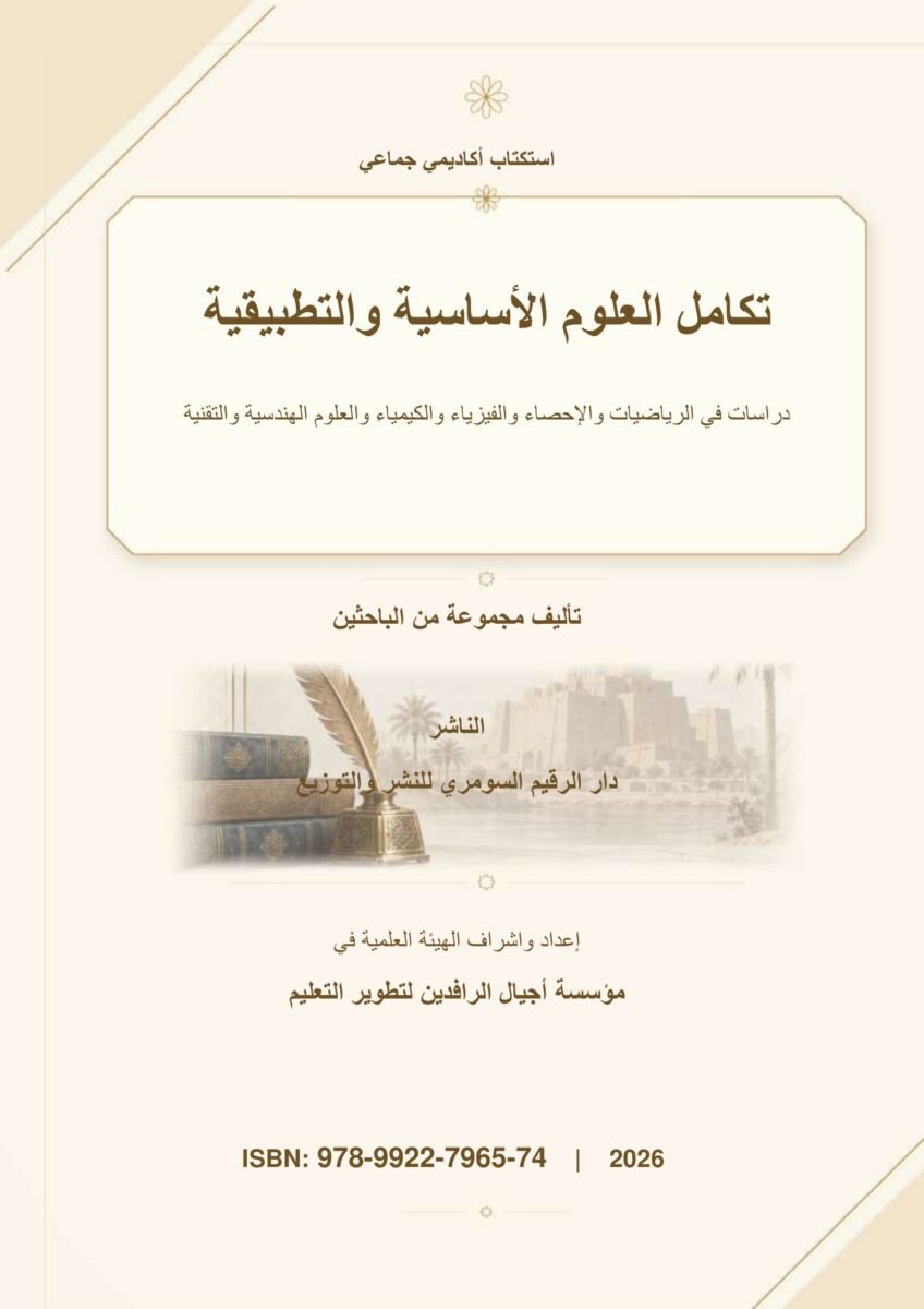 تكامل العلوم الأساسية والتطبيقية: دراسات في الرياضيات والإحصاء والفيزياء والكيمياء والعلوم الهندسية والتقنية تكامل العلوم الأساسية والتطبيقية: دراسات في الرياضيات والإحصاء والفيزياء والكيمياء والعلوم الهندسية والتقنية