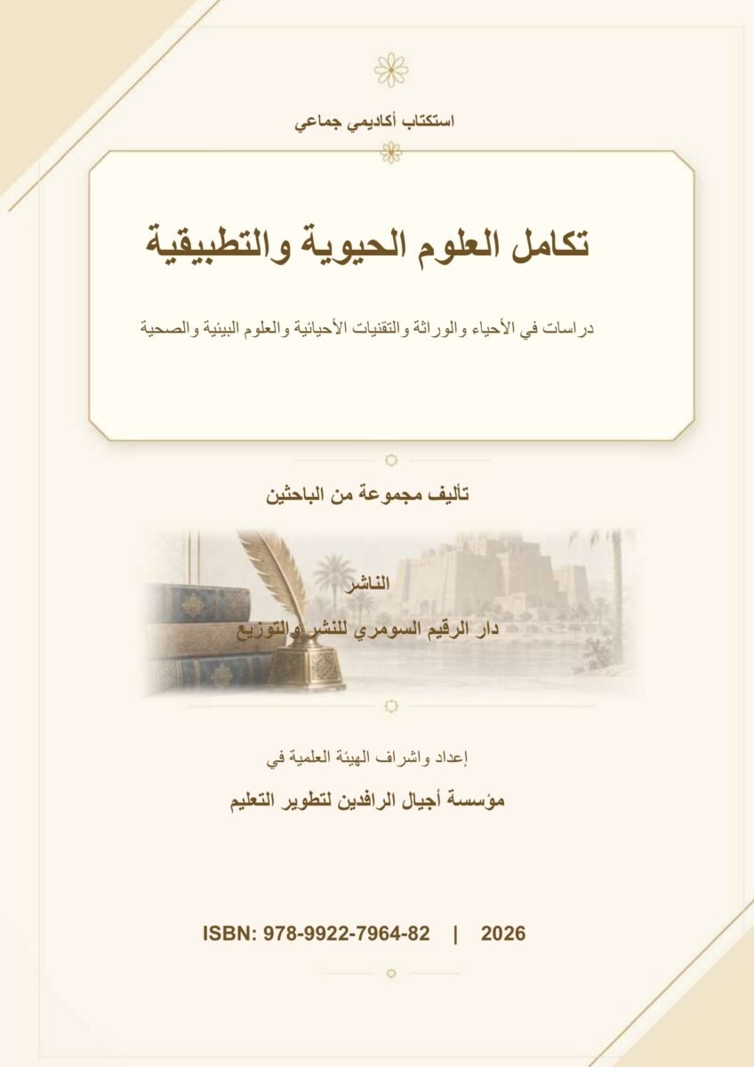 تكامل العلوم الحيوية والتطبيقية: دراسات في الأحياء والوراثة والتقنيات الأحيائية والعلوم البيئية والصحية تكامل العلوم الحيوية والتطبيقية: دراسات في الأحياء والوراثة والتقنيات الأحيائية والعلوم البيئية والصحية