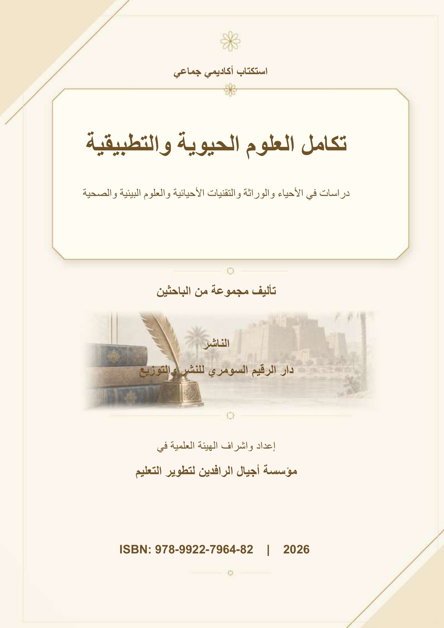 تكامل العلوم الحيوية والتطبيقية: دراسات في الأحياء والوراثة والتقنيات الأحيائية والعلوم البيئية والصحية