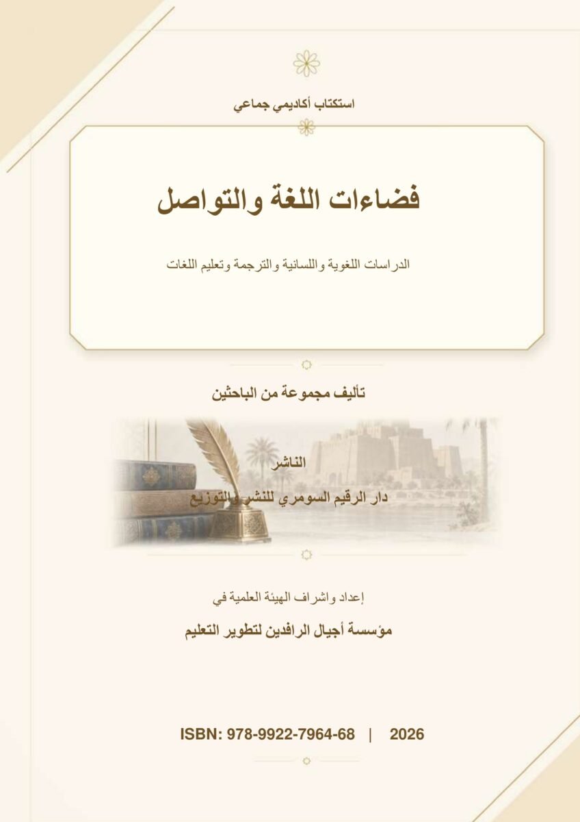 فضاءات اللغة والتواصل: الدراسات اللغوية واللسانية والترجمة وتعليم اللغات