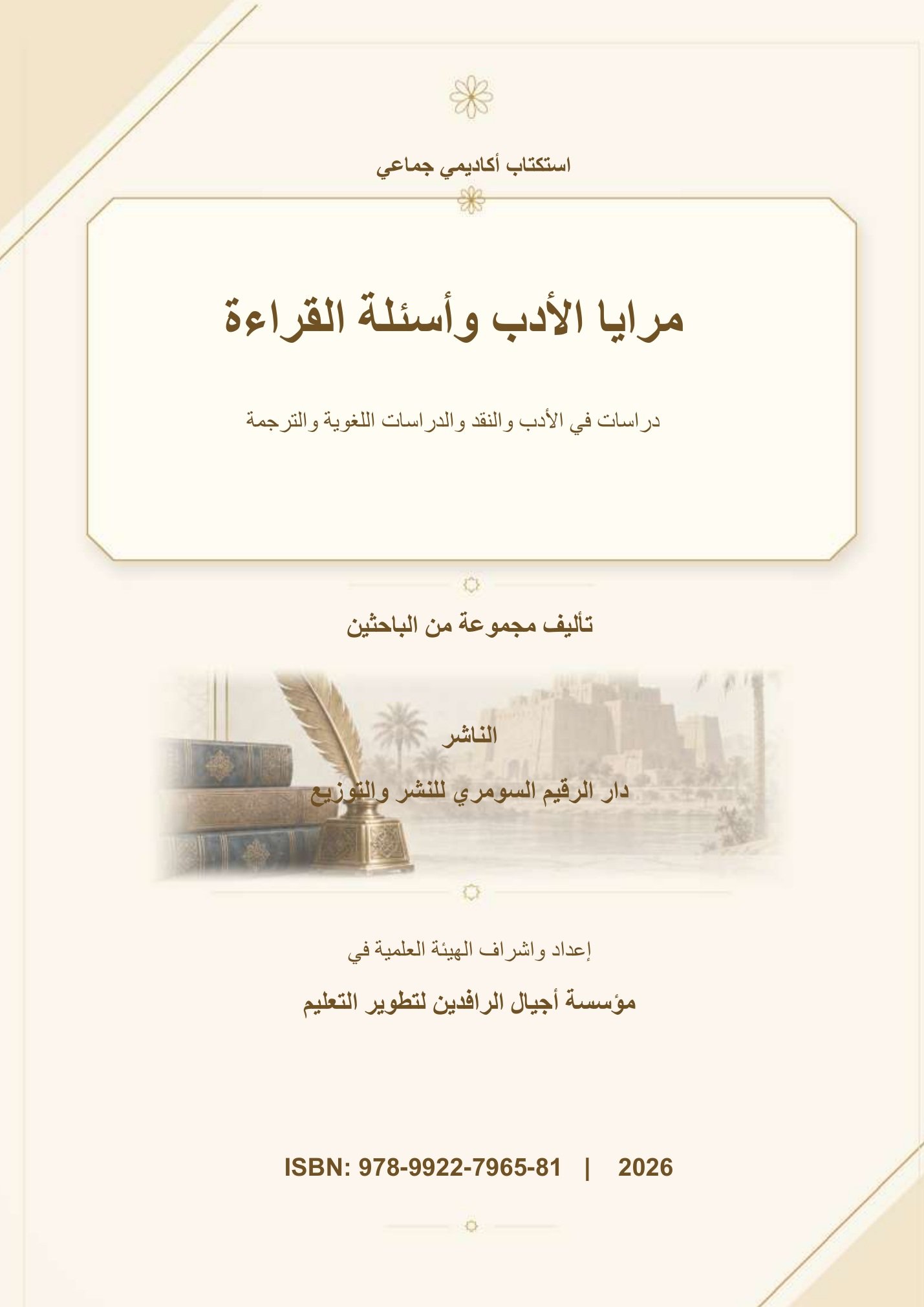 مرايا الأدب وأسئلة القراءة: دراسات في الأدب والنقد والدراسات اللغوية والترجمة