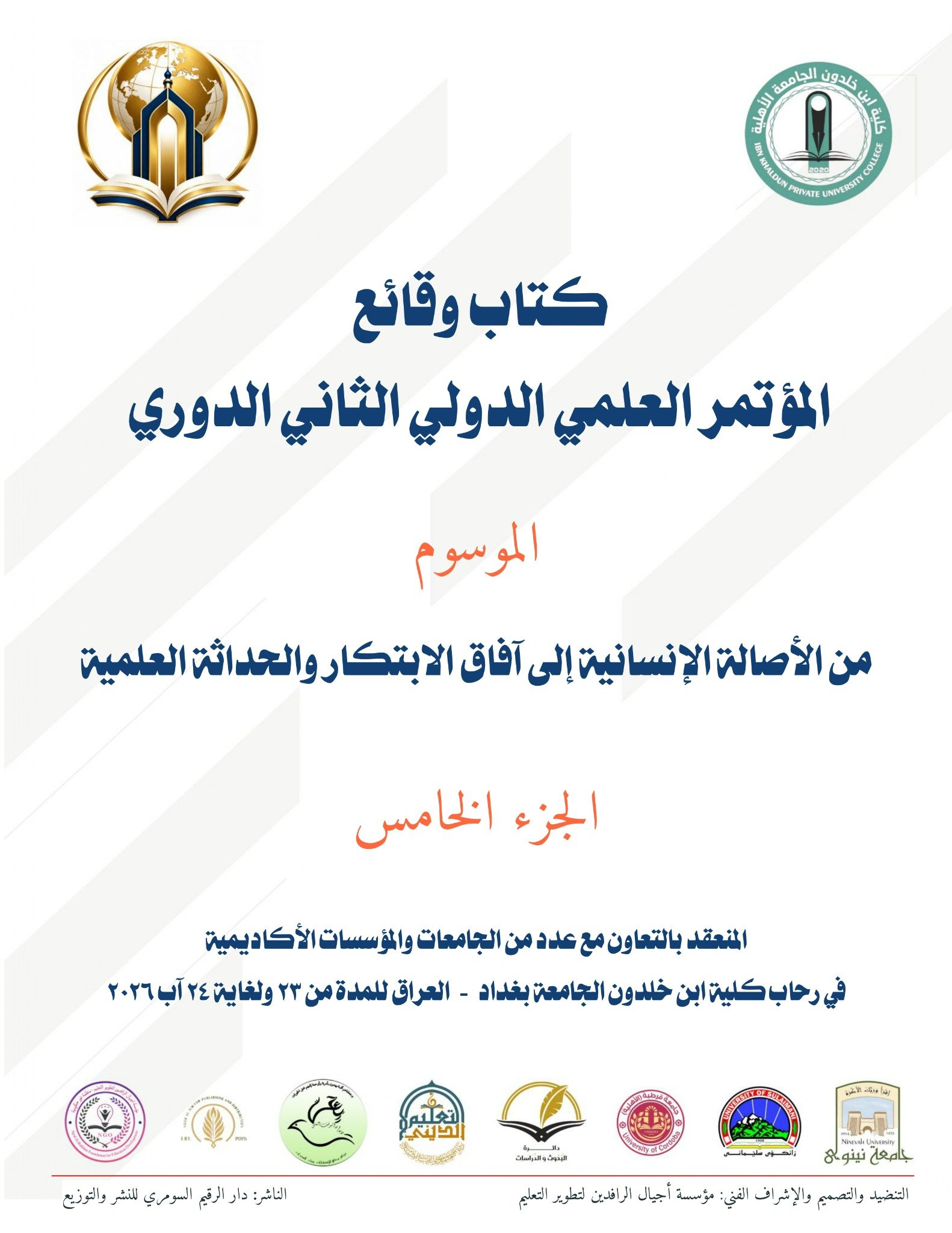 كتاب وقائع المؤتمر العلمي الدولي الثاني الدوري الموسوم من الأصالة الإنسانية إلى آفاق الابتكار والحداثة العلمية – الجزء الخامس