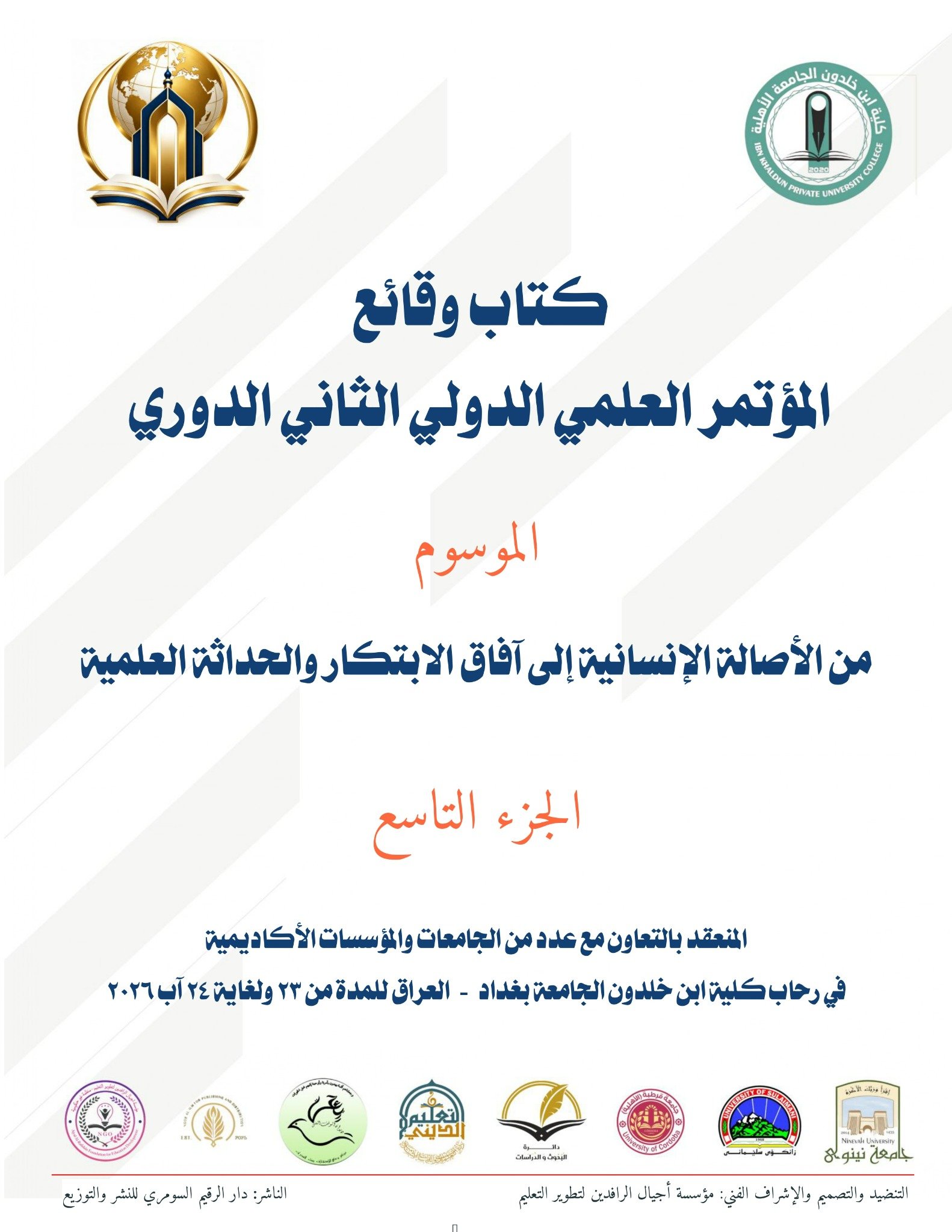 كتاب وقائع المؤتمر العلمي الدولي الثاني الدوري الموسوم من الأصالة الإنسانية إلى آفاق الابتكار والحداثة العلمية – الجزء التاسع